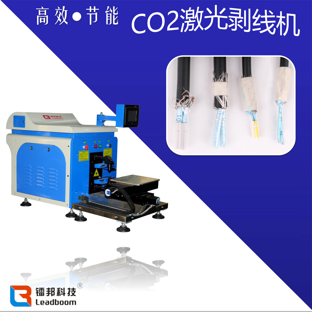 二氧化碳激光剥线机
